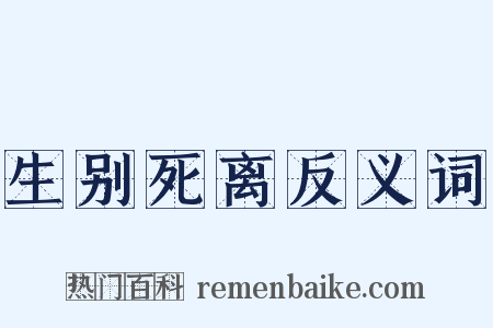 生别死离反义词是什么意思的图片